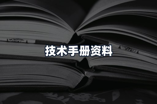 技术手册资料